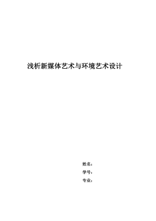 浅析新媒体艺术与环境艺术设计