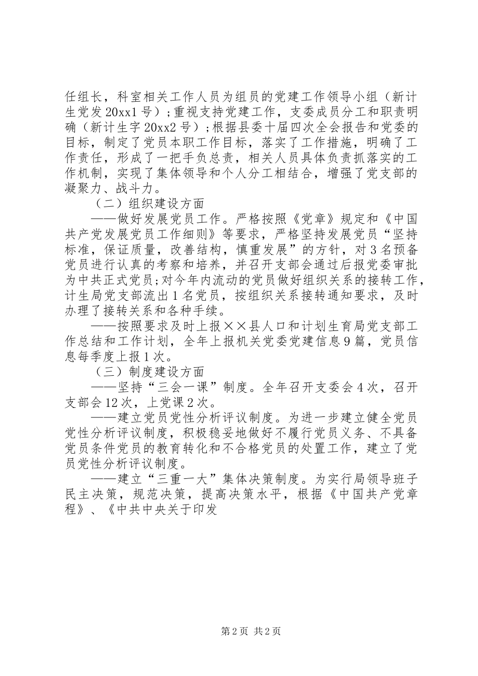 人口和计划生育局党支部党建工作总结暨工作意见_第2页