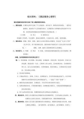 培训资料：《酒店服务心理学》