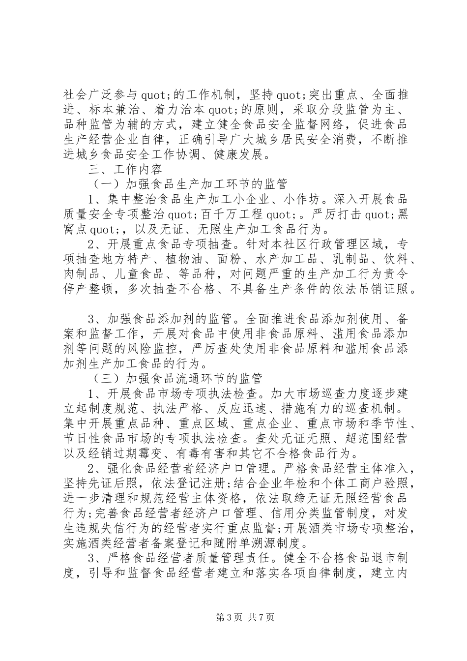 社区食品安全工作计划_第3页