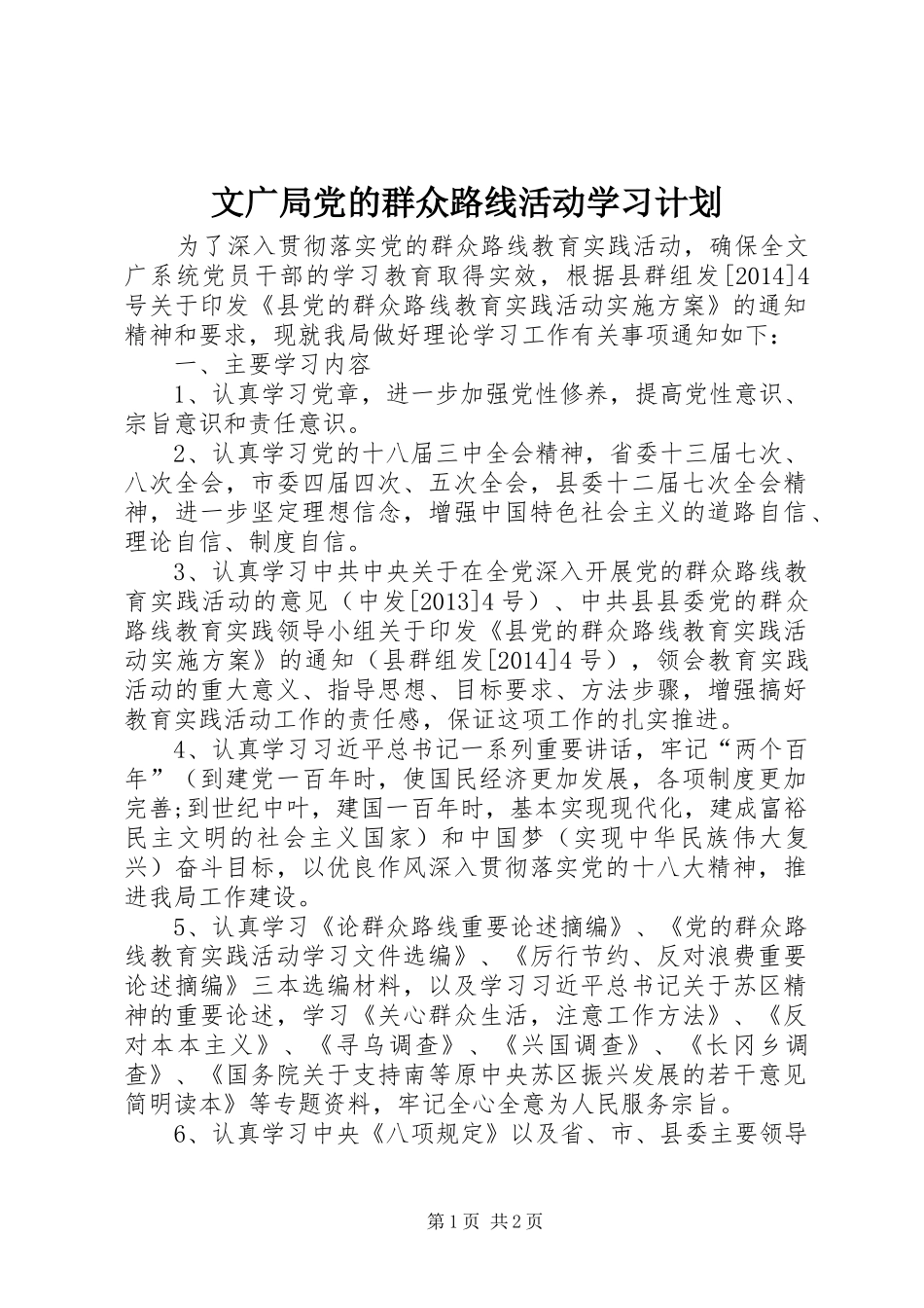 文广局党的群众路线活动学习计划_第1页
