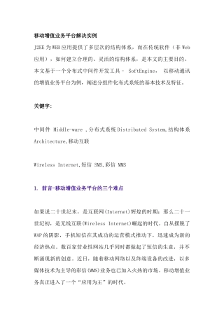 移动增值业务平台解决实例