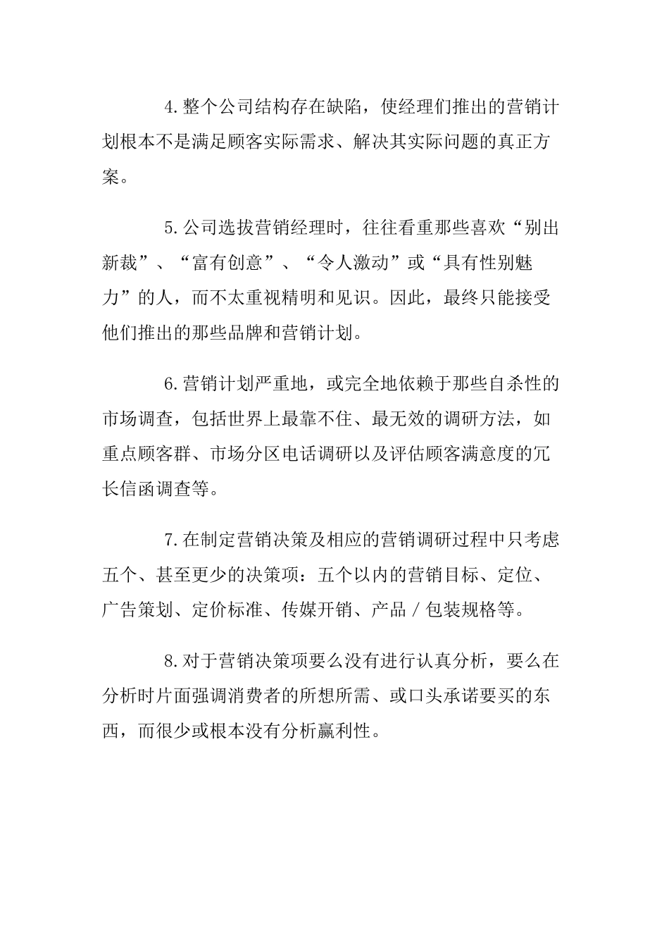 企业营销的管理误区_第2页