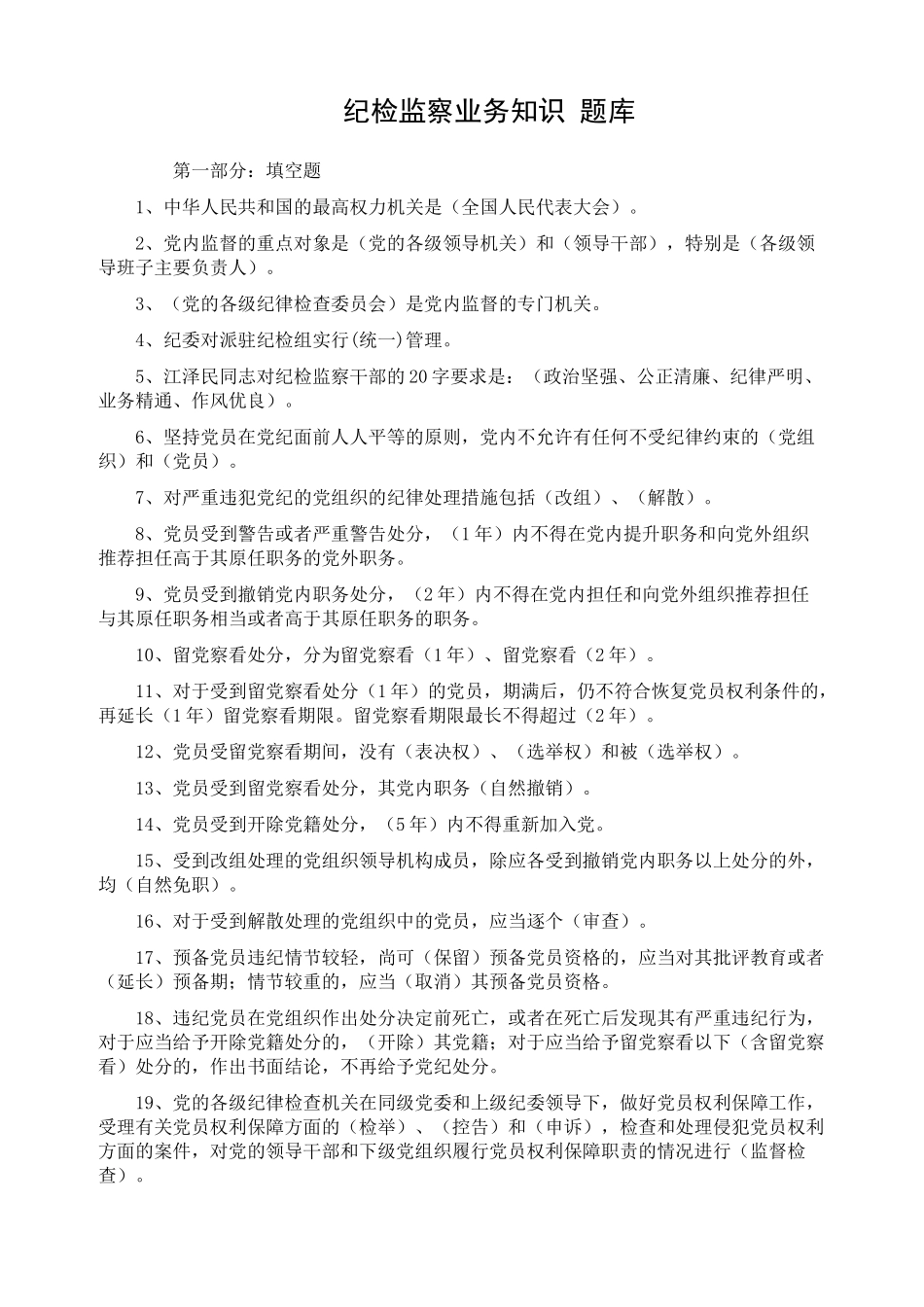 纪检监察业务知识_题库[1]_第1页