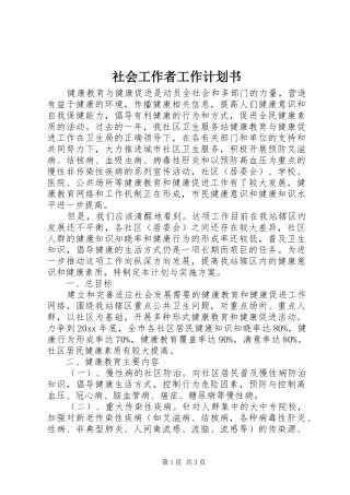 社会工作者工作计划书