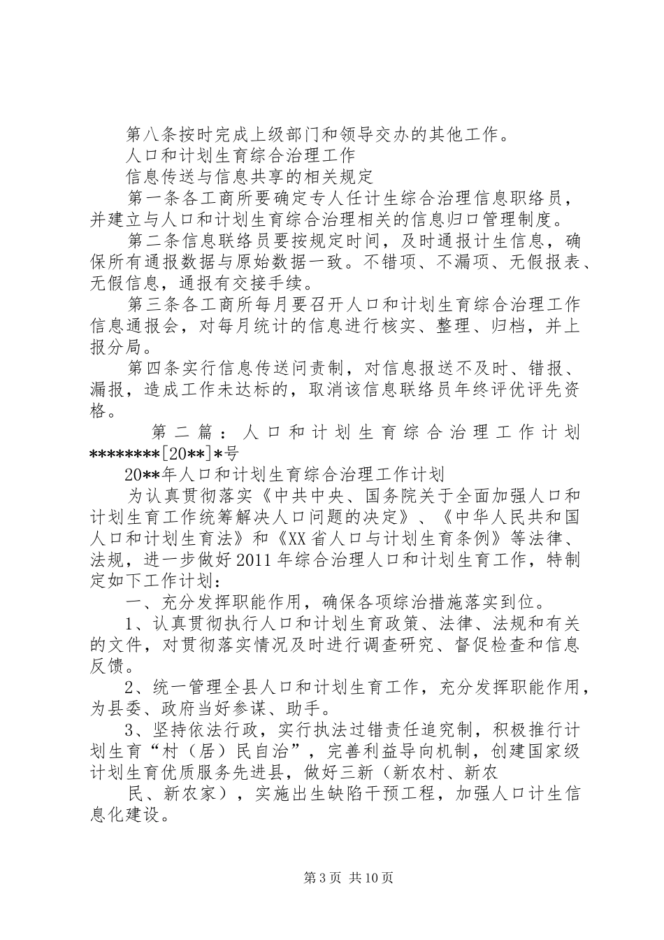 人口和计划生育综合治理工作制度[精选合集]_第3页