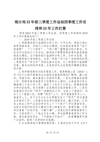 统计局XX年前三季度工作总结四季度工作安排和XX年工作打算