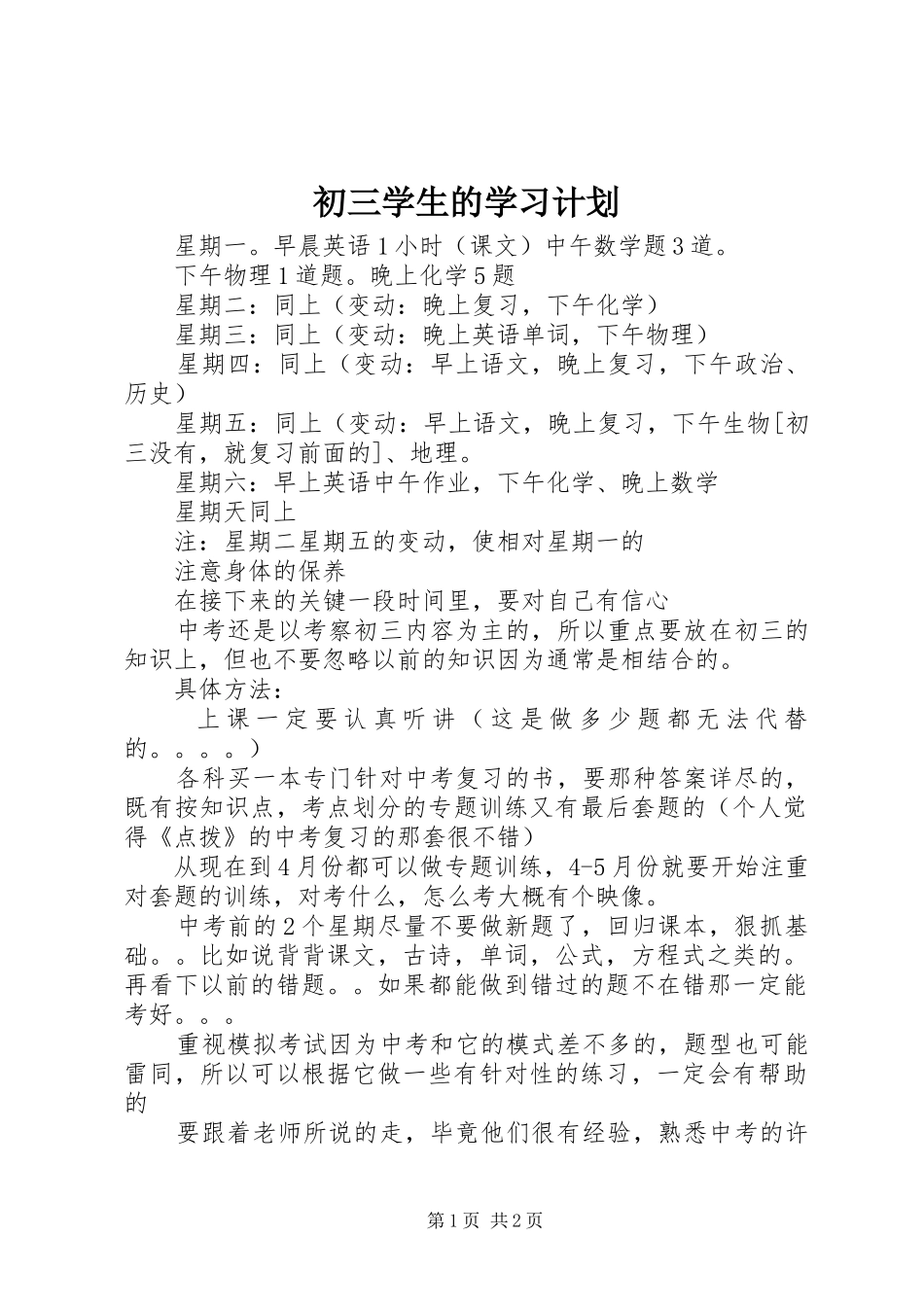 初三学生的学习计划_第1页