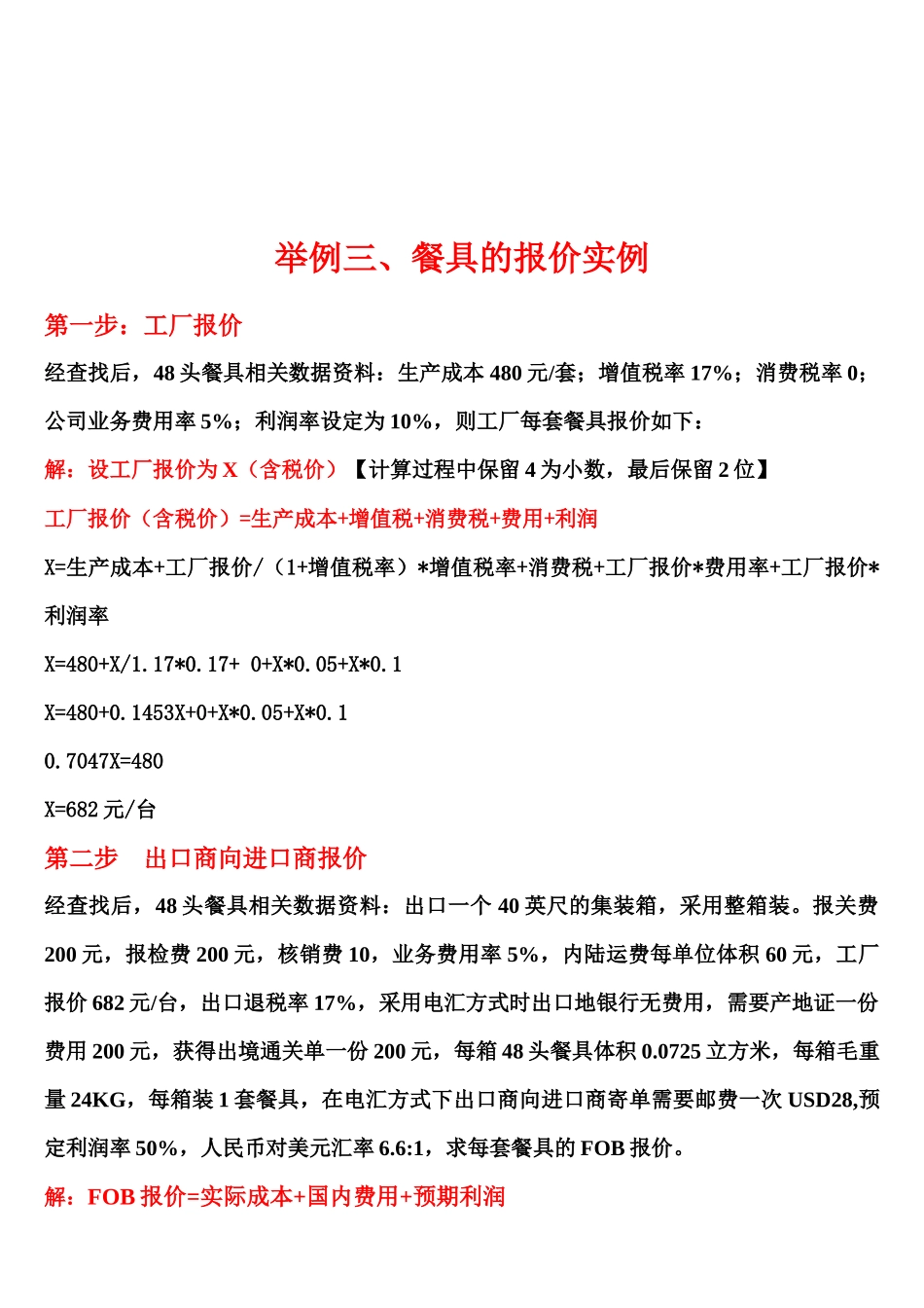 餐具的报价实例解析_第1页