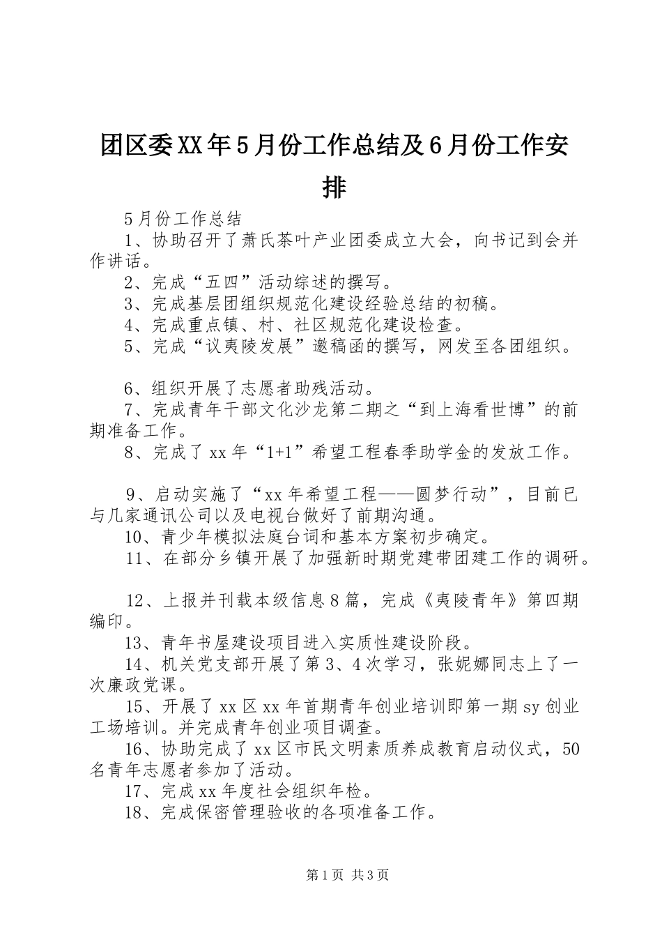 团区委XX年5月份工作总结及6月份工作安排_第1页
