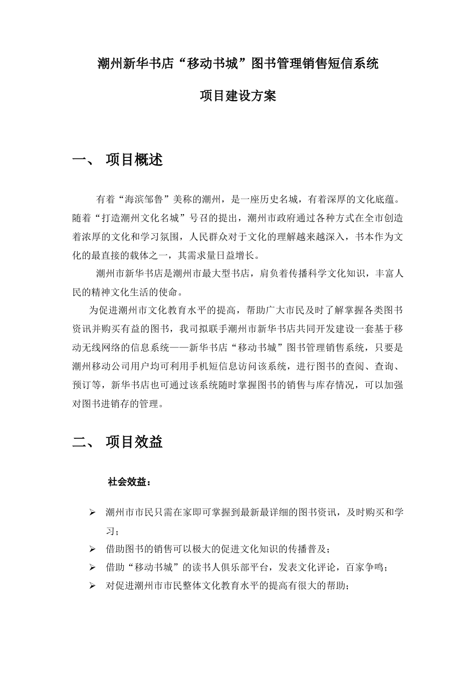 潮州新华书店“移动书城”图书管理销售短信系统项目建设方案_第1页