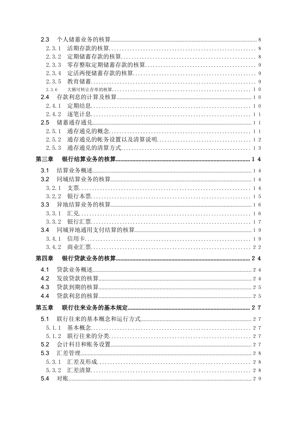 银行业务的核算方法_第2页