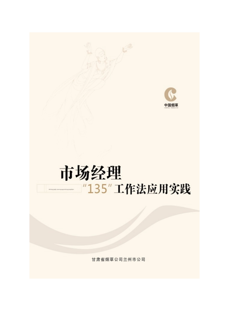 销售经理工作法应用实践_第1页