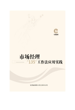 销售经理工作法应用实践
