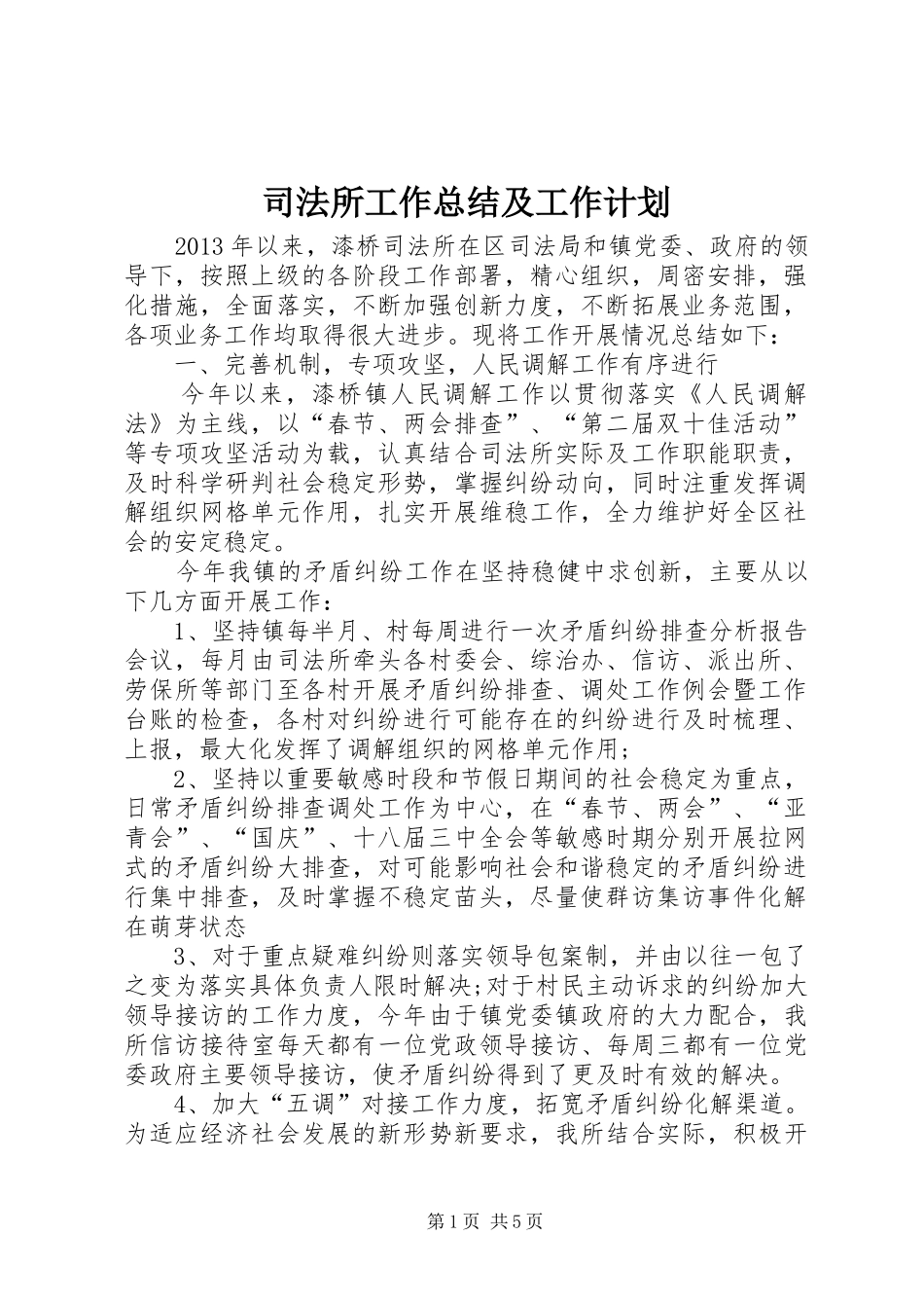 司法所工作总结及工作计划_第1页
