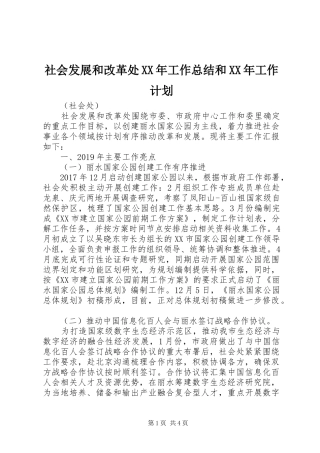 社会发展和改革处XX年工作总结和XX年工作计划