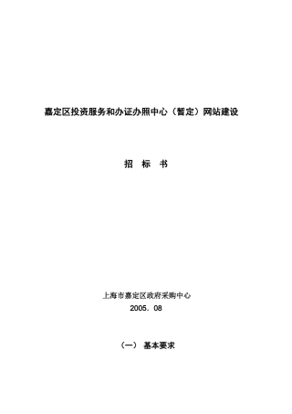 嘉定区投资服务和办证办照中心(暂定)网站建设