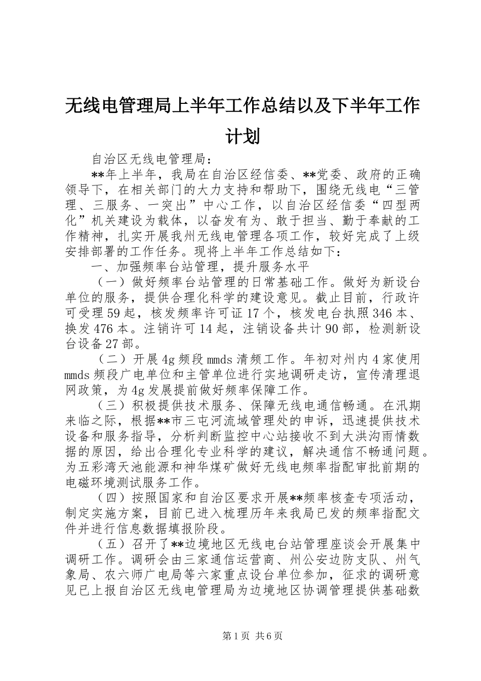 无线电管理局上半年工作总结以及下半年工作计划_第1页