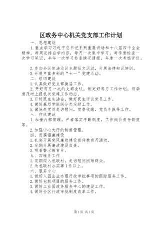 区政务中心机关党支部工作计划