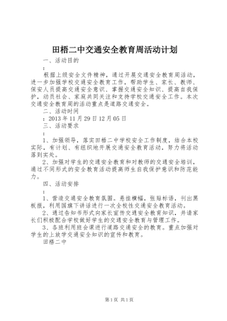 田梧二中交通安全教育周活动计划