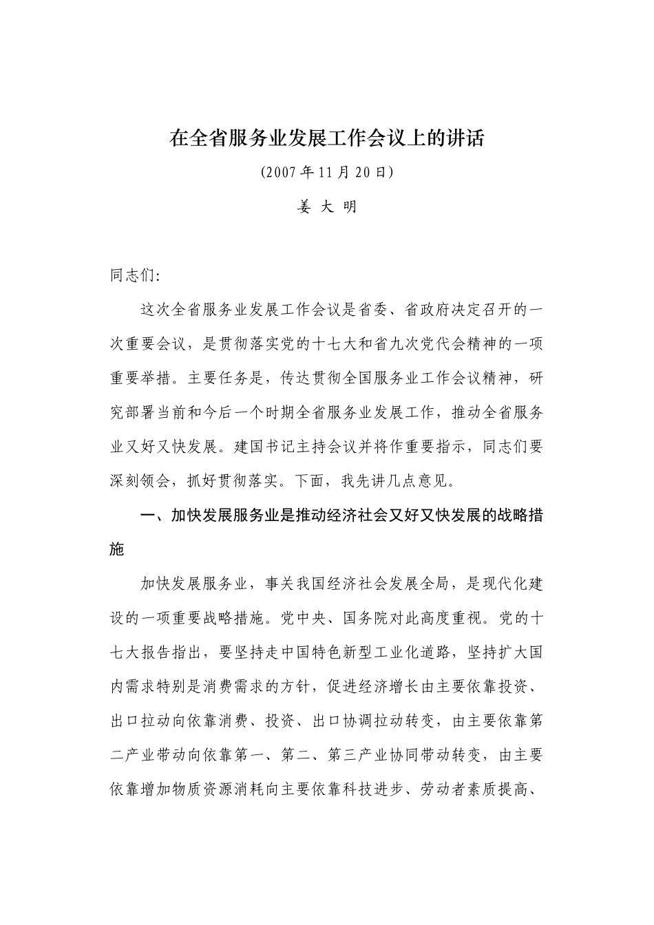 姜大明在全服务业工作会议上的讲话_第1页