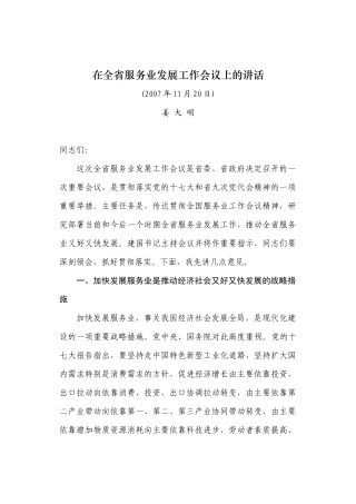 姜大明在全服务业工作会议上的讲话