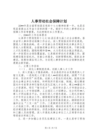 人事劳动社会保障计划