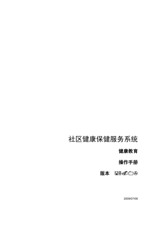 社区健康保健服务系统操作手册