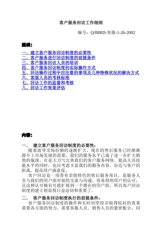 客户服务回访工作细则(2)