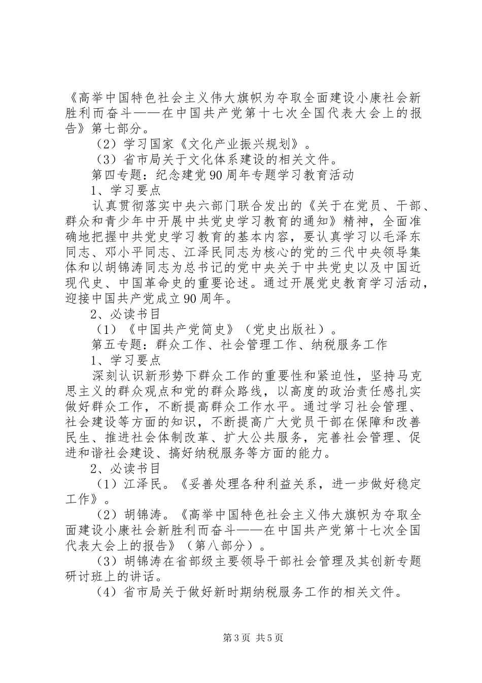 市国税局干部理论学习安排意见_第3页