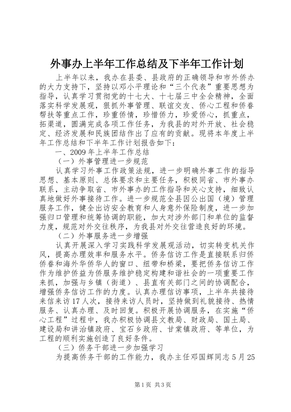 外事办上半年工作总结及下半年工作计划_第1页