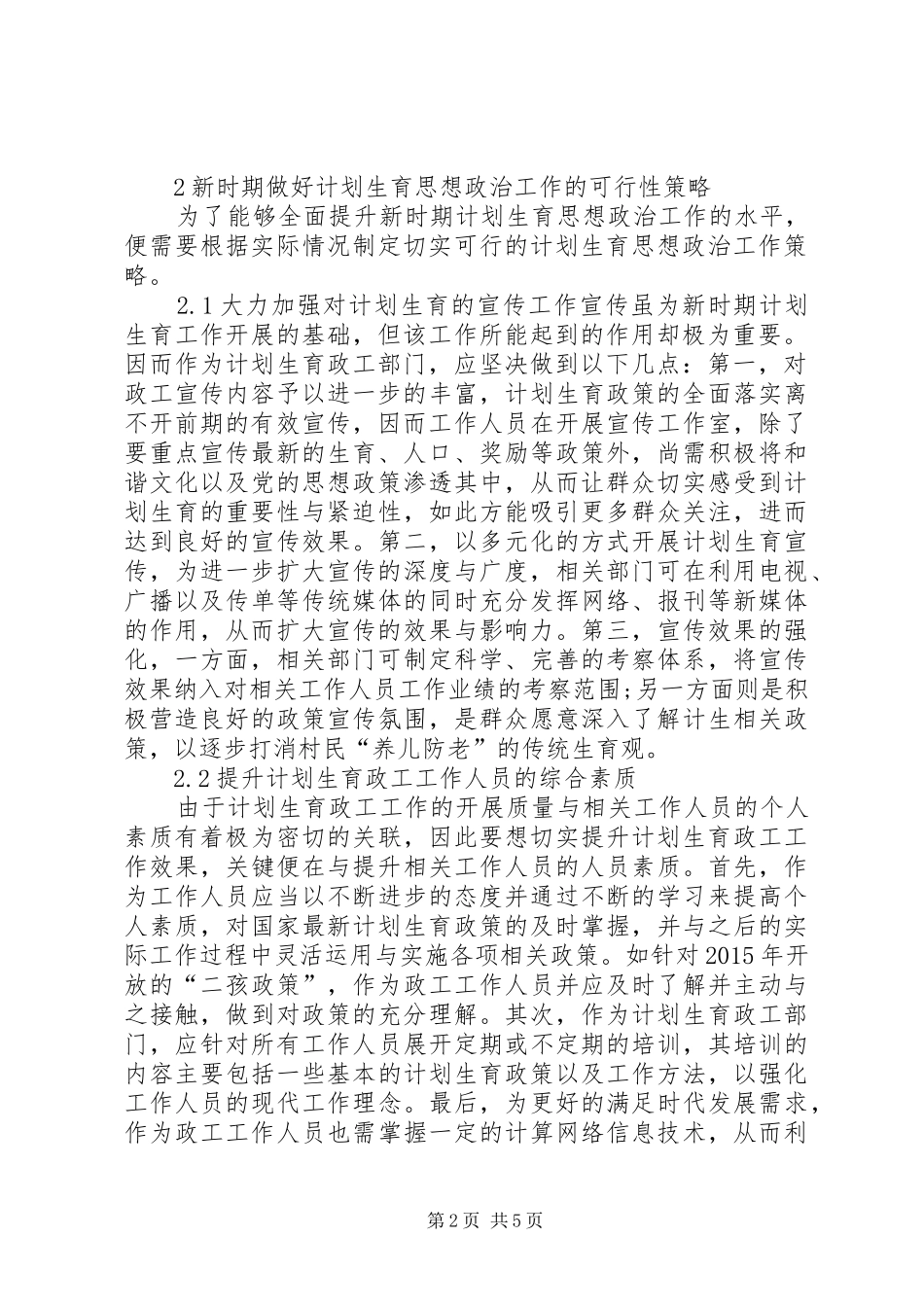 浅谈计划生育思想政治工作_第2页