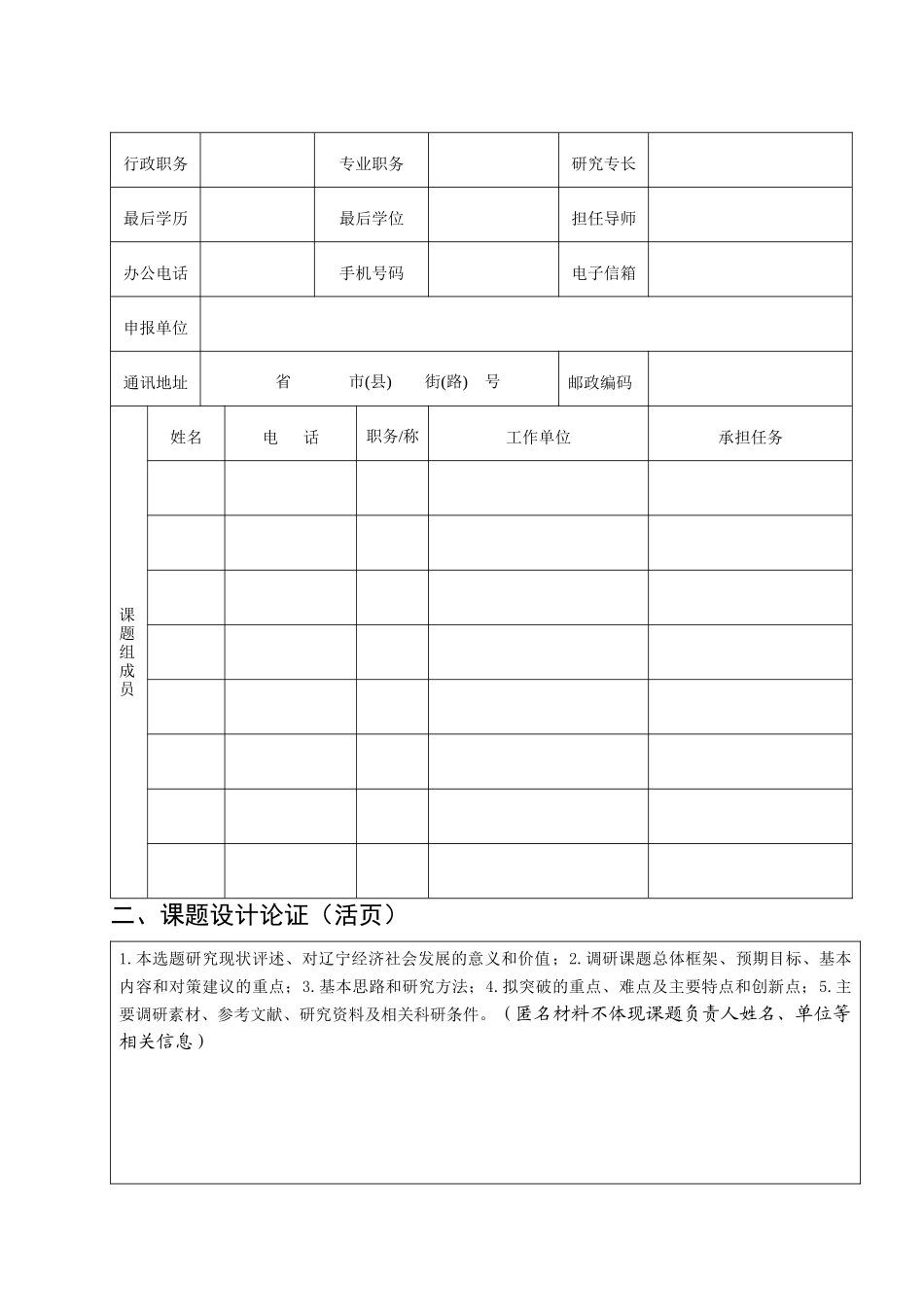 千名专家学者服务新辽宁建设调研课题申报表_第3页