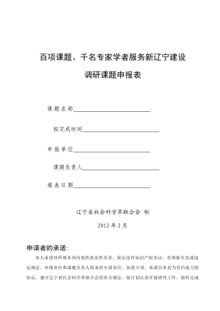 千名专家学者服务新辽宁建设调研课题申报表