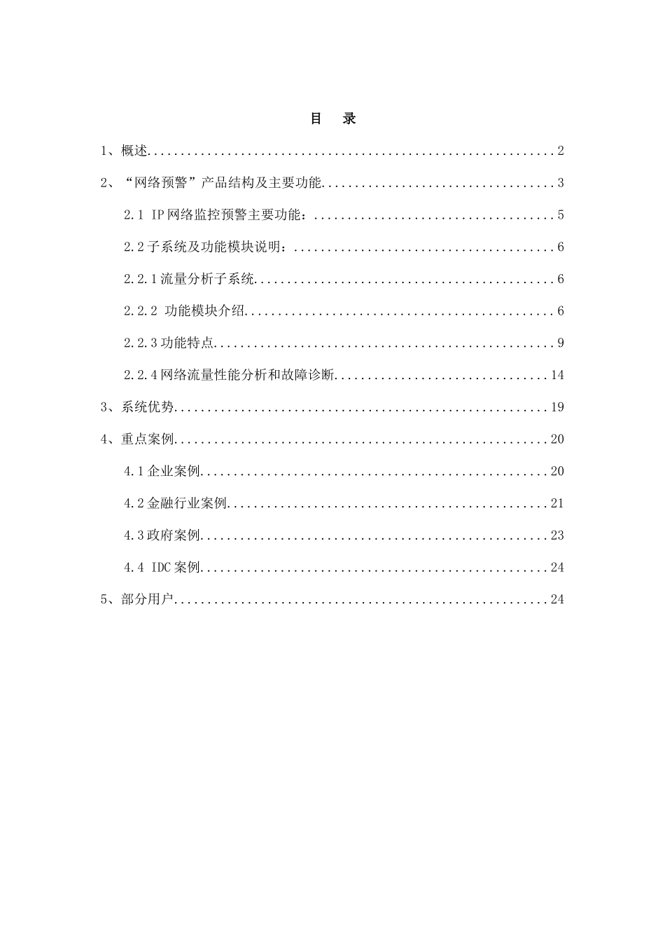 机房网络、服务器预警系统-嘉锐_第2页