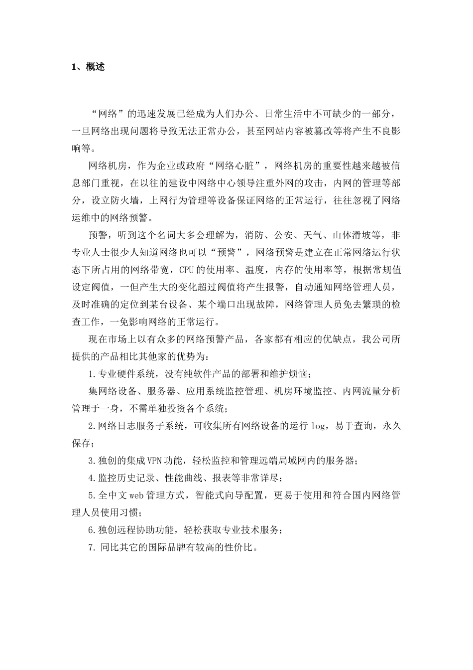 机房网络、服务器预警系统-嘉锐_第3页