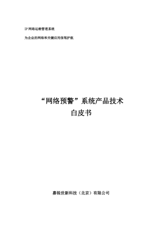 机房网络、服务器预警系统-嘉锐