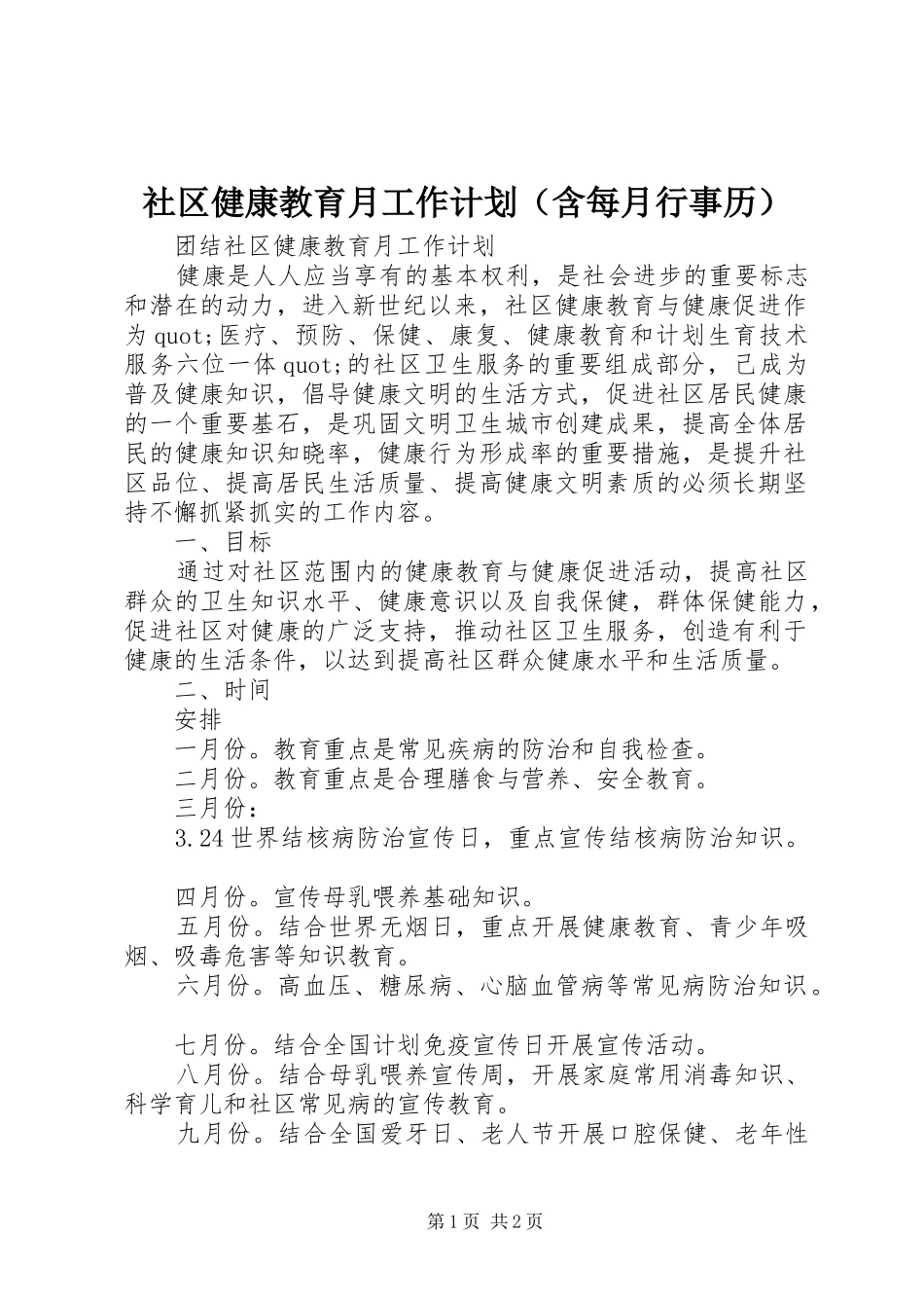社区健康教育月工作计划（含每月行事历）_第1页