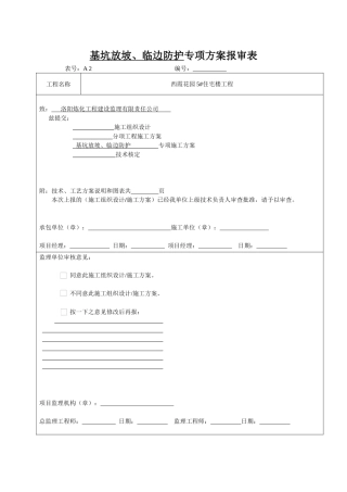 基坑放坡与临边防护专项施工方案