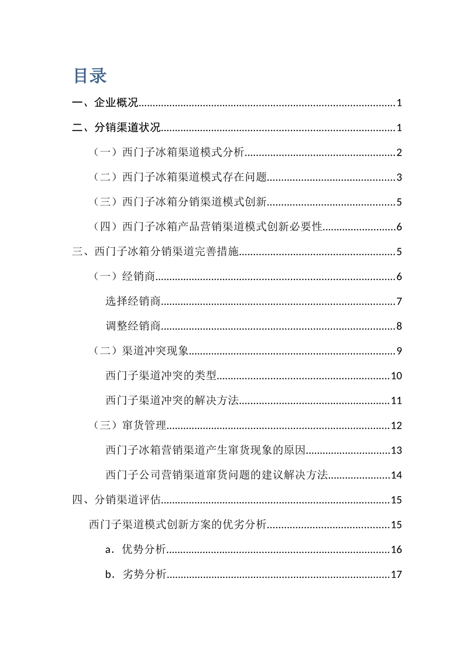 西门子分销渠道管理_第2页