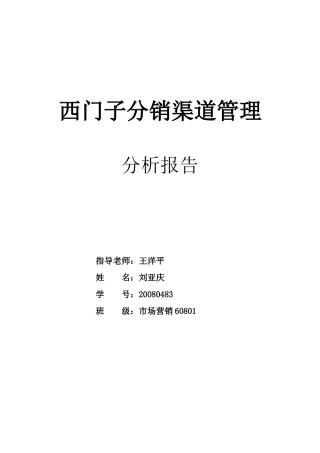 西门子分销渠道管理