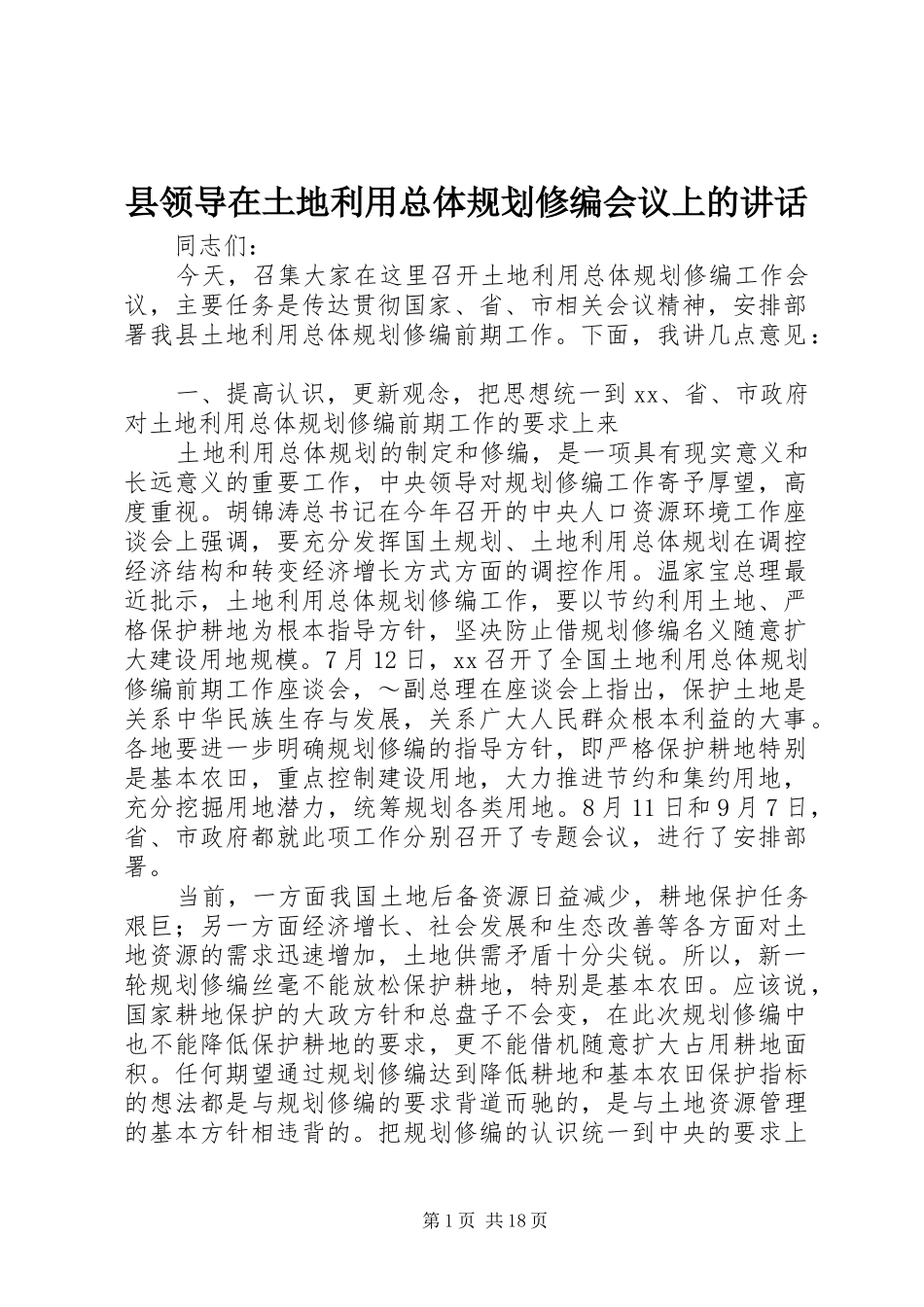 县领导在土地利用总体规划修编会议上的讲话_第1页