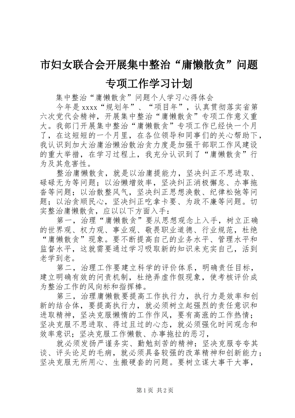 市妇女联合会开展集中整治“庸懒散贪”问题专项工作学习计划_第1页