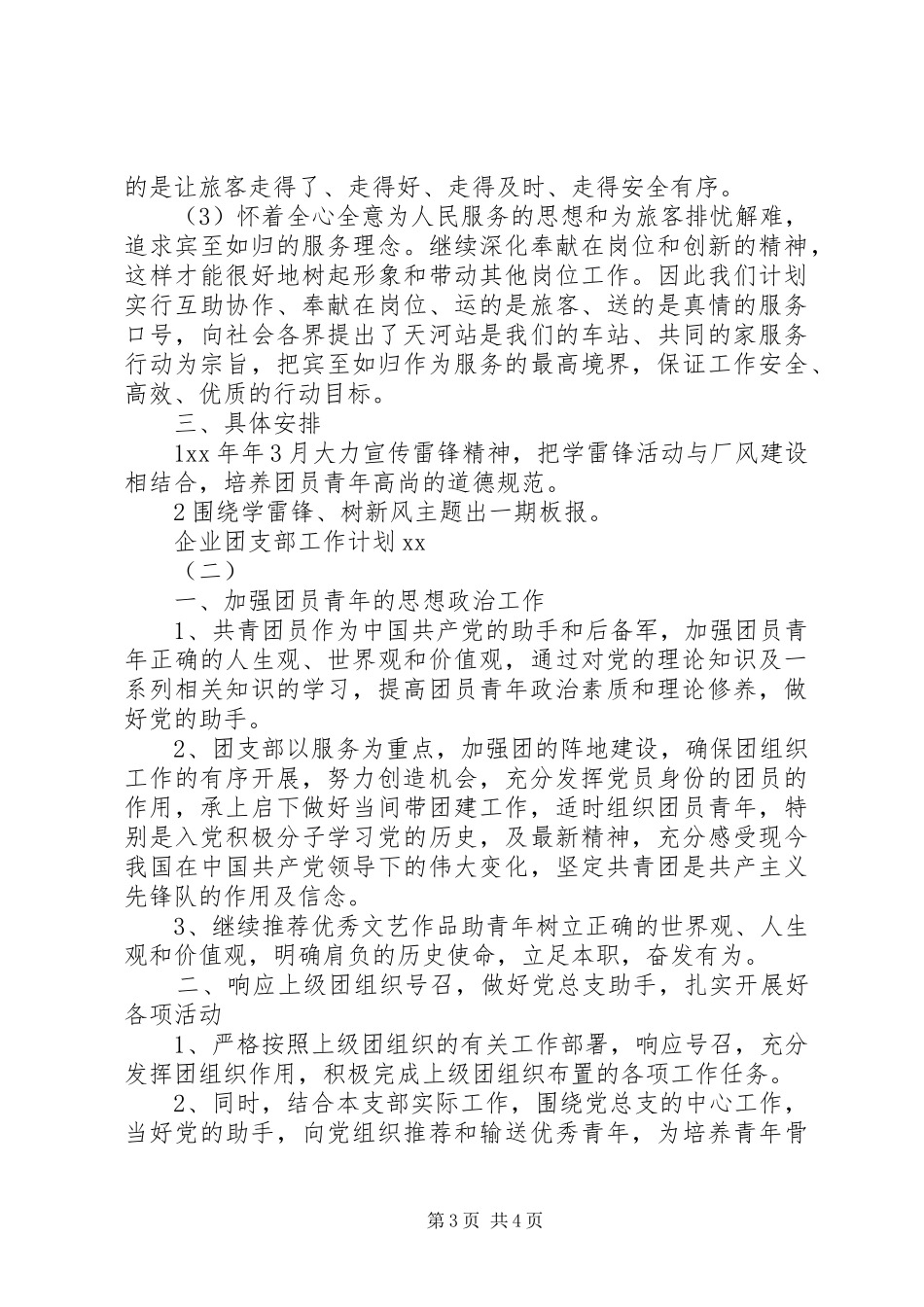企业团支部工作计划20XX年_第3页