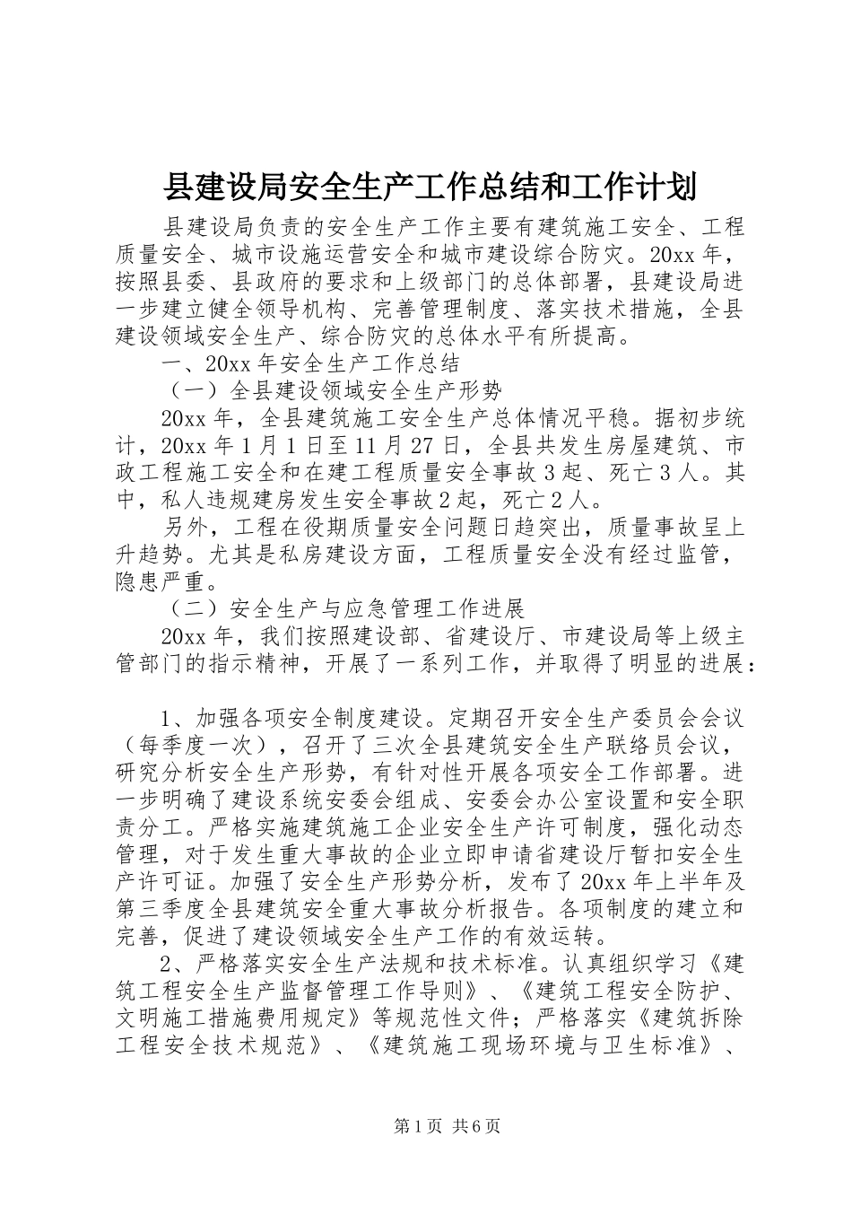 县建设局安全生产工作总结和工作计划_第1页