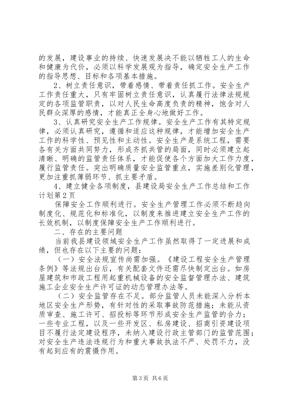 县建设局安全生产工作总结和工作计划_第3页