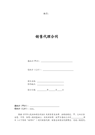 营销策划销售代理合同-范本(20页)
