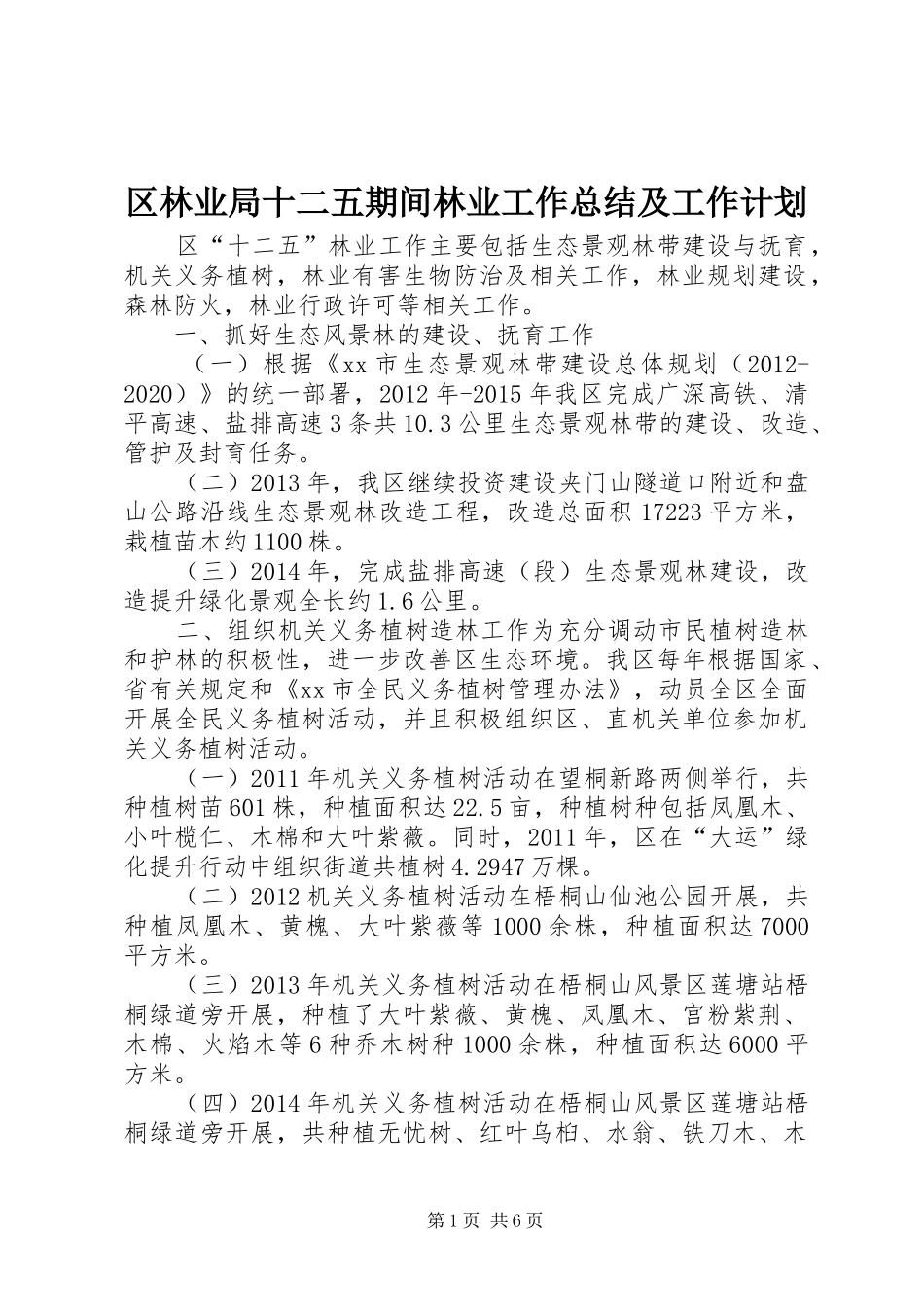 区林业局十二五期间林业工作总结及工作计划_第1页