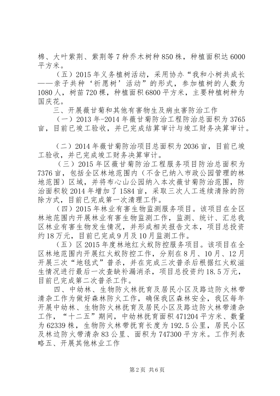 区林业局十二五期间林业工作总结及工作计划_第2页