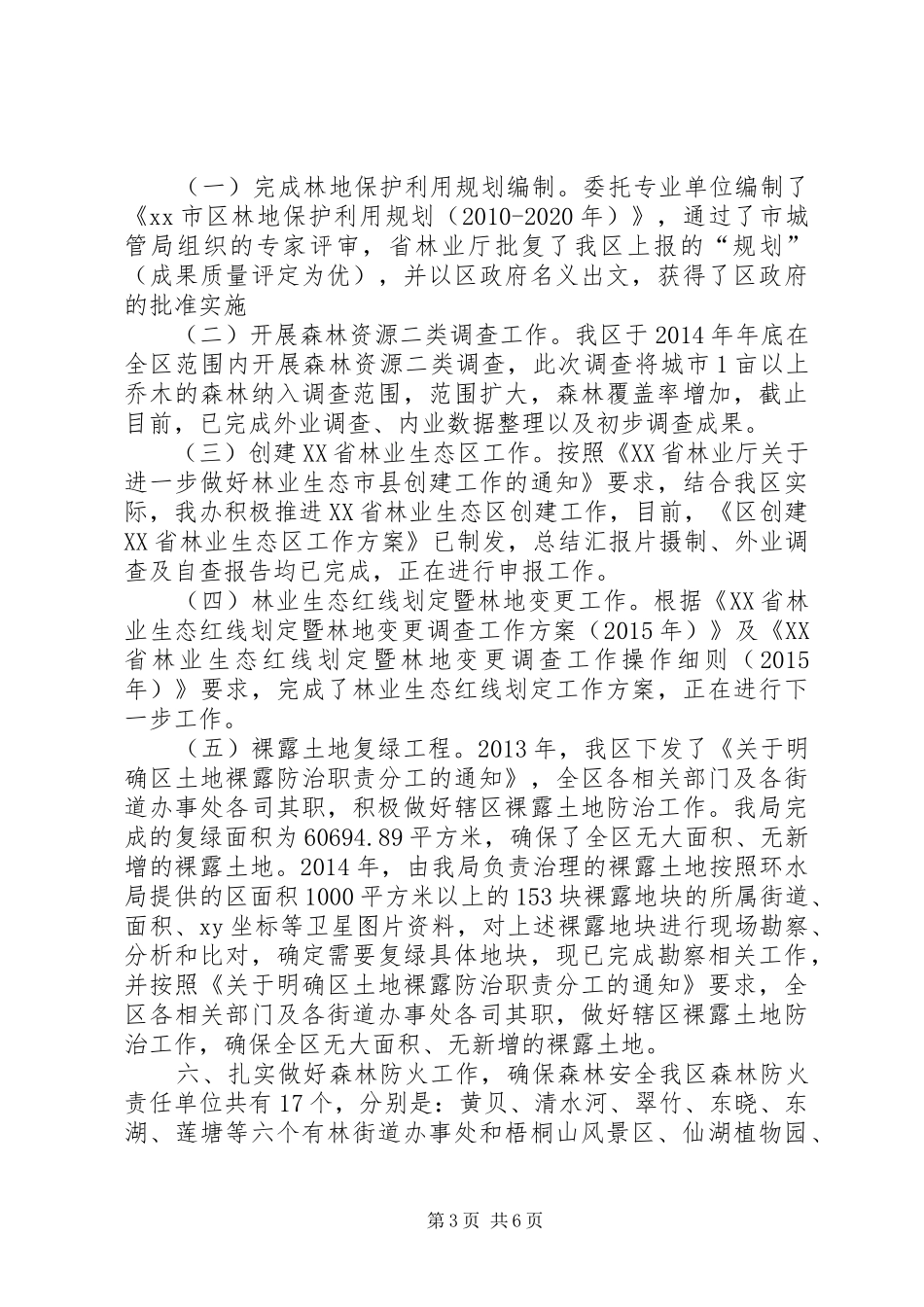 区林业局十二五期间林业工作总结及工作计划_第3页